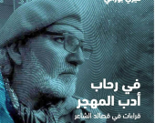 بدل رفو.. وطنٌ كامل في حقيبة شاعر....شاعر مسافر في ذاته ومعها