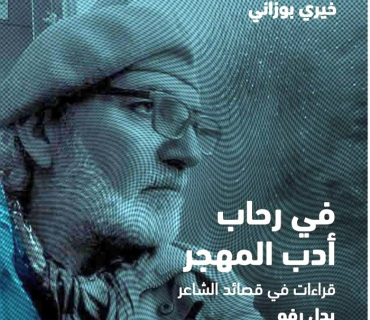 بدل رفو.. وطنٌ كامل في حقيبة شاعر....شاعر مسافر في ذاته ومعها