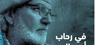 بدل رفو.. وطنٌ كامل في حقيبة شاعر....شاعر مسافر في ذاته ومعها