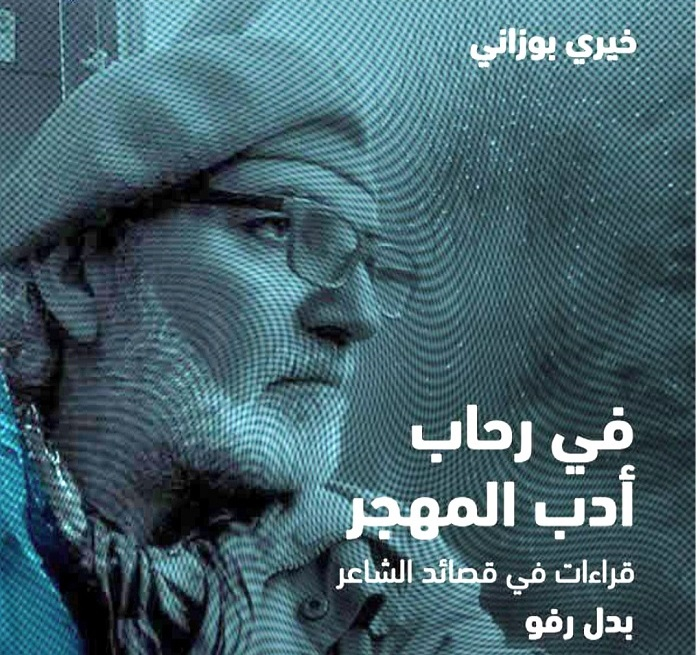 بدل رفو.. وطنٌ كامل في حقيبة شاعر....شاعر مسافر في ذاته ومعها