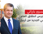 رئيس حكومة إقليم كوردستان يقرع جرس انطلاق العام الدراسي الجديد 2026-2027 من أربيل