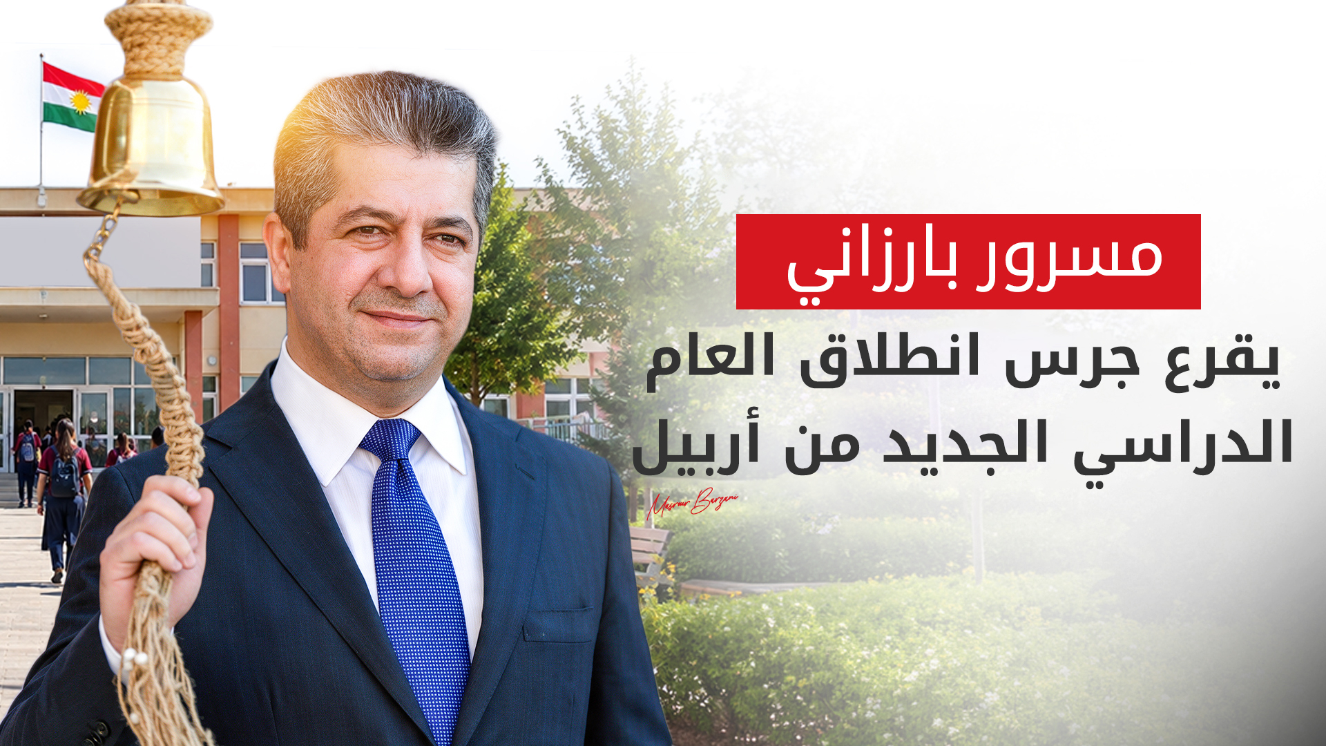 رئيس حكومة إقليم كوردستان يقرع جرس انطلاق العام الدراسي الجديد 2026-2027 من أربيل
