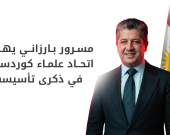 مسرور بارزاني يهنئ بذكرى تأسيس اتحاد العلماء ويشيد بدورهم في ترسيخ التعايش السلمي