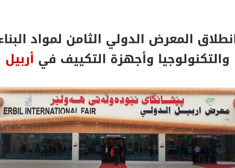 أربيل تحتضن المعرض الدولي الثامن للبناء والتكييف بمشاركة 350 شركة عالمية ومحلية