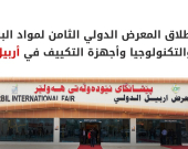 أربيل تحتضن المعرض الدولي الثامن للبناء والتكييف بمشاركة 350 شركة عالمية ومحلية