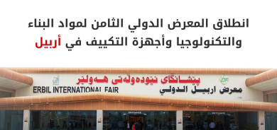 أربيل تحتضن المعرض الدولي الثامن للبناء والتكييف بمشاركة 350 شركة عالمية ومحلية