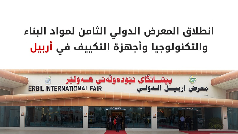 أربيل تحتضن المعرض الدولي الثامن للبناء والتكييف بمشاركة 350 شركة عالمية ومحلية