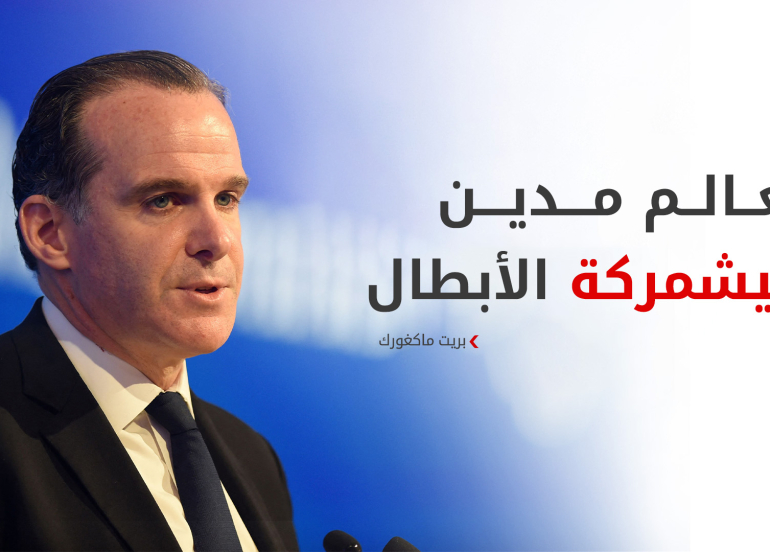 بريت ماكغورك يرحب بتوحيد البيشمركة ويؤكد: العالم مدين لهؤلاء الأبطال