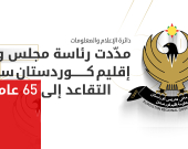 تعديل إحدى فقرات تعليمات قانون التقاعد بقرار من رئيس الحكومة
