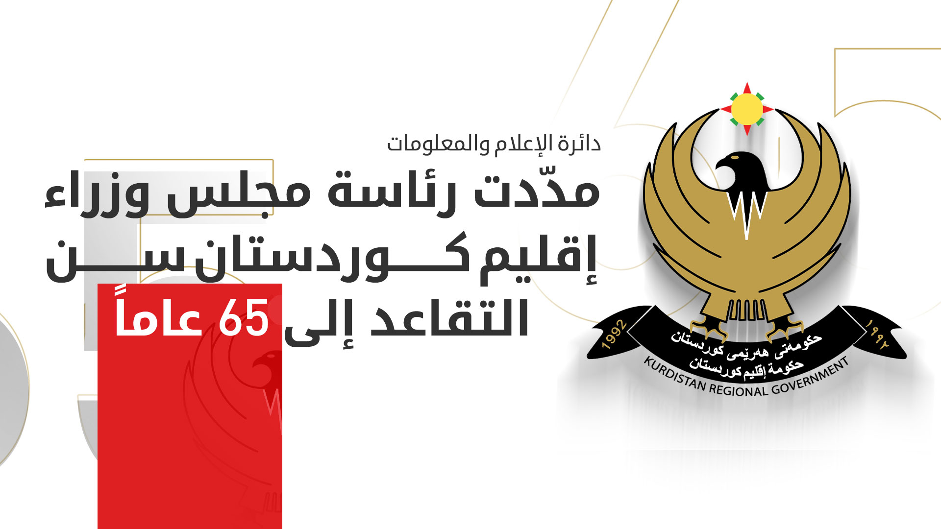 تعديل إحدى فقرات تعليمات قانون التقاعد بقرار من رئيس الحكومة