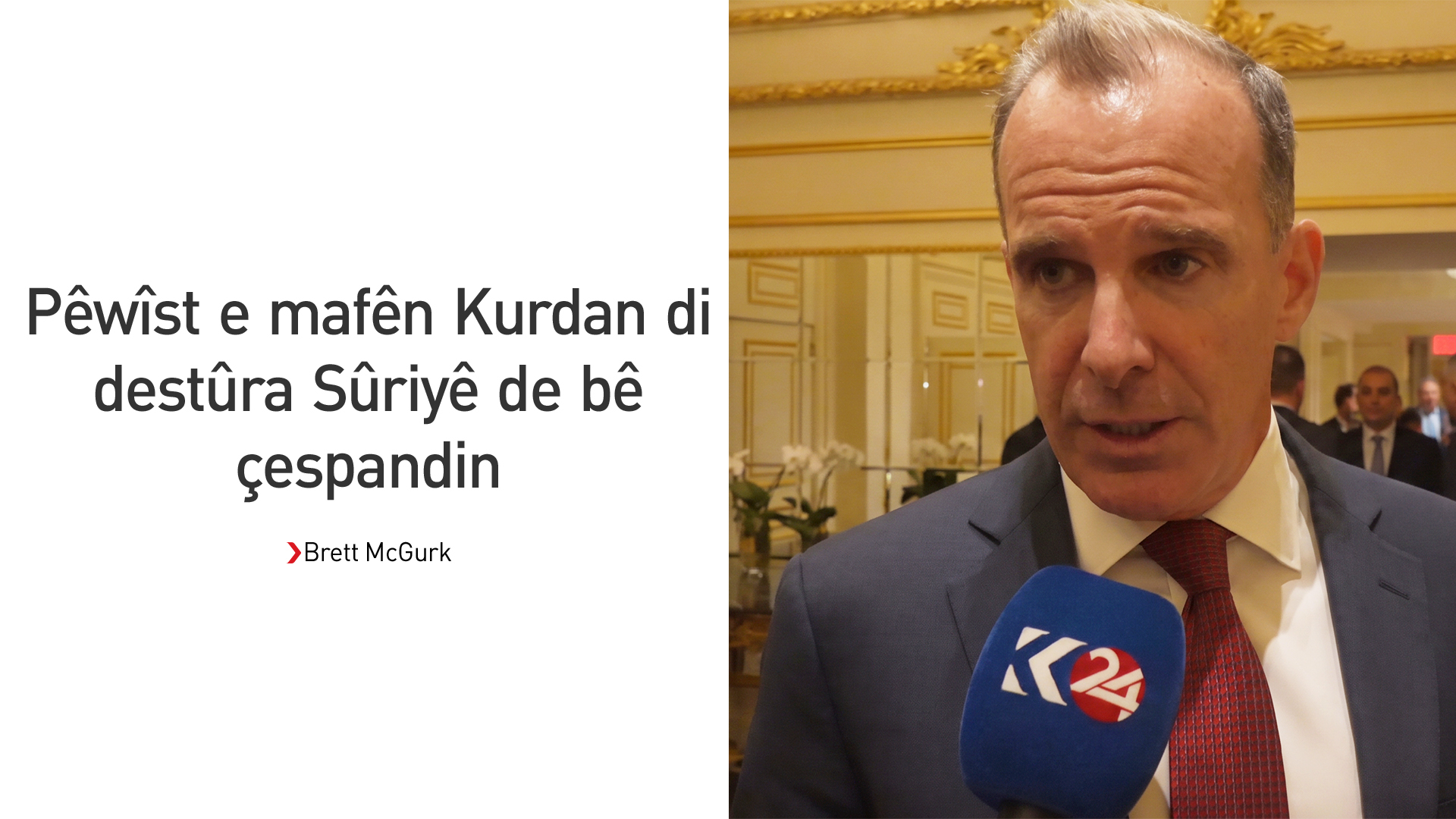 Brett McGurk: Pêwîst e civaka navdewletî qurbanîdanên HSDê nas bike