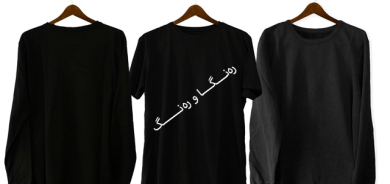 ڕێگەی گەرەنتی بۆ پاراستنی  جلوبەرگ و عەبا ڕەشەكانت لە كاڵبوونەوە