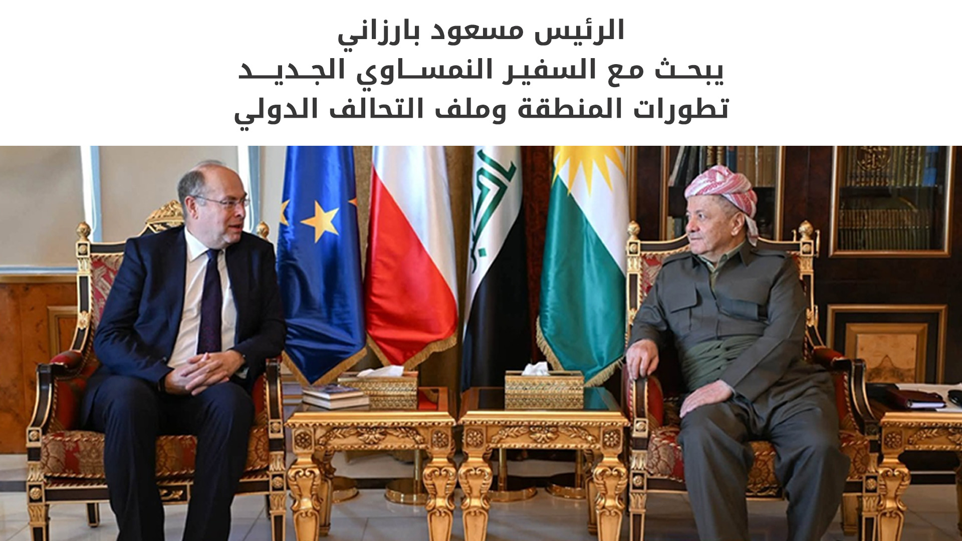 الرئيس مسعود بارزاني يستعرض مع السفير النمساوي الجديد مستقبل التحالف الدولي والشراكة الاقتصادية