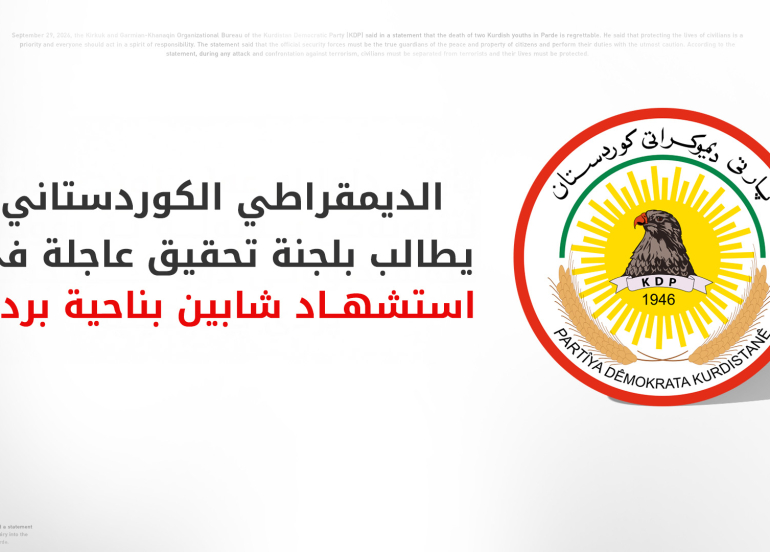 الديمقراطي الكوردستاني يطالب القائد العام بالقوات المسلحة بالتحقيق في استشهاد شابين كورديين بناحية 