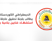 الديمقراطي الكوردستاني يطالب القائد العام بالقوات المسلحة بالتحقيق في استشهاد شابين كورديين بناحية 
