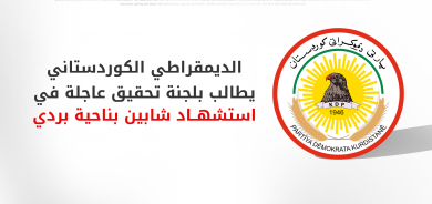 الديمقراطي الكوردستاني يطالب القائد العام بالقوات المسلحة بالتحقيق في استشهاد شابين كورديين بناحية 