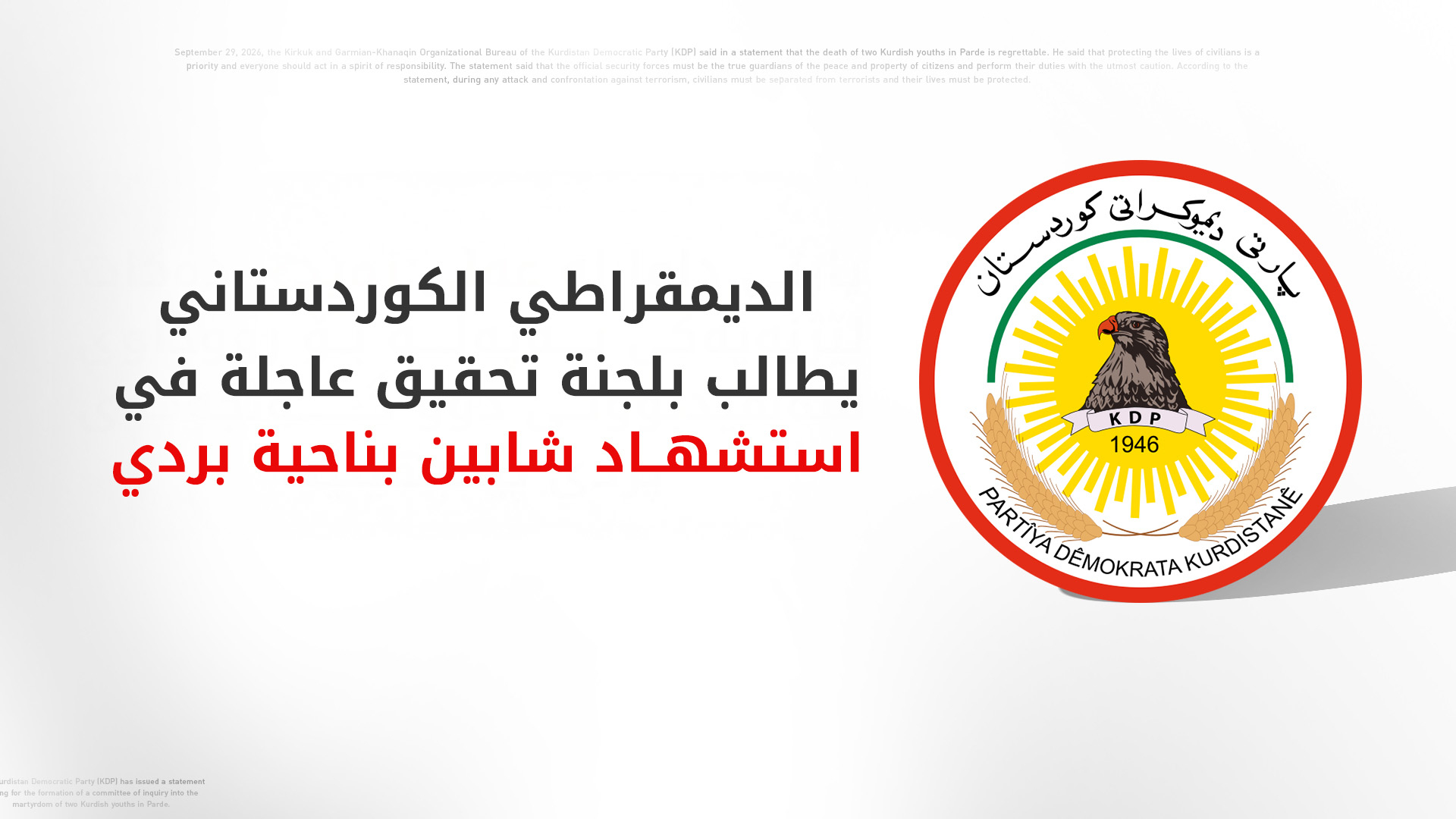 الديمقراطي الكوردستاني يطالب القائد العام بالقوات المسلحة بالتحقيق في استشهاد شابين كورديين بناحية 