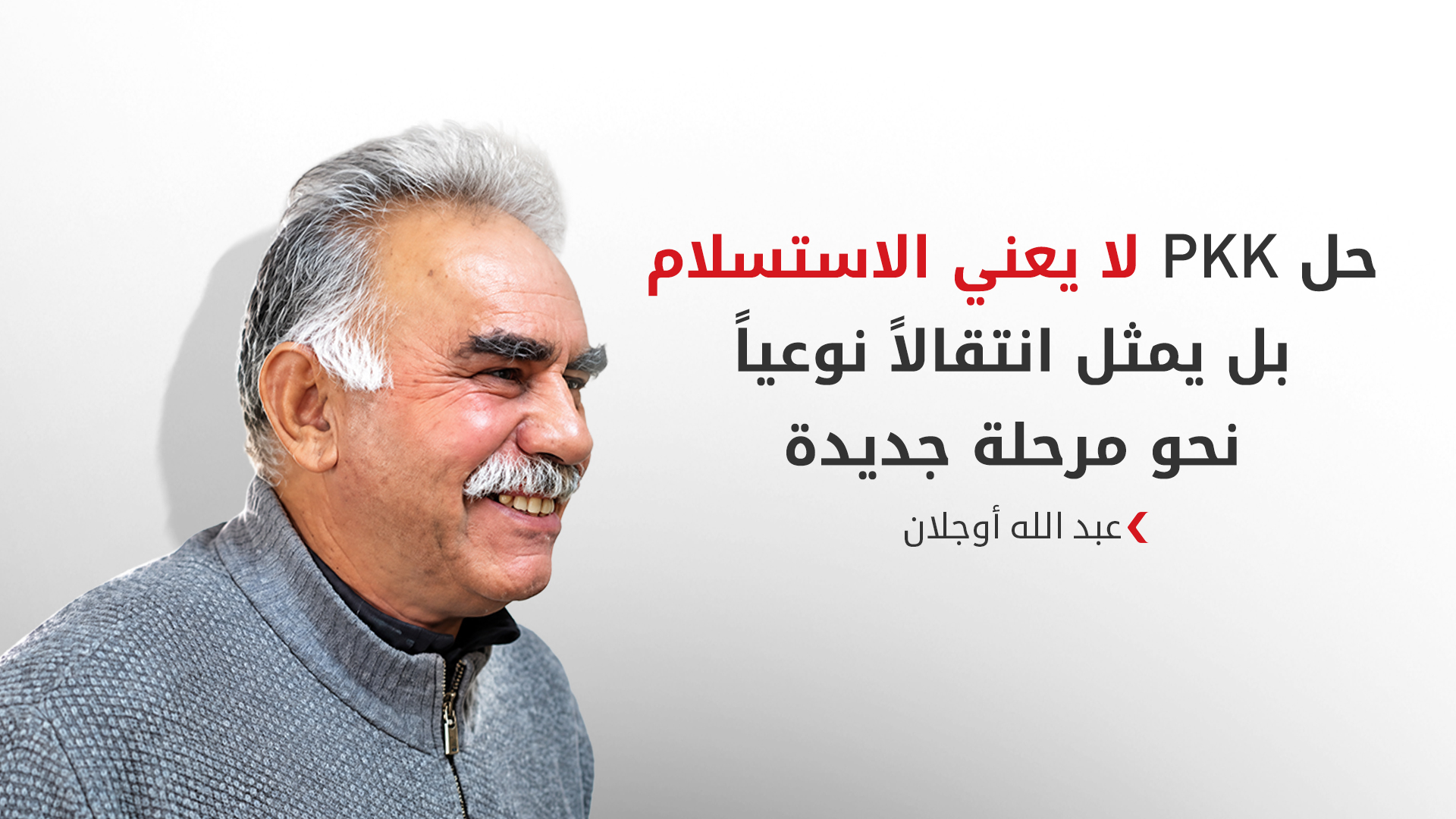 أوجلان يعلن من لندن انتهاء المهمة التاريخية لحزب العمال الكوردستاني ويدعو للتخلي عن تمجيد السلاح.