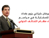 نيجيرفان بارزاني في بغداد غداً للاحتفاء بـ