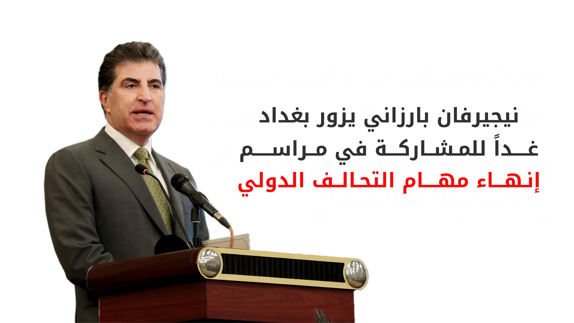 نيجيرفان بارزاني في بغداد غداً للاحتفاء بـ