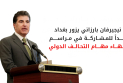 نيجيرفان بارزاني في بغداد غداً للاحتفاء بـ