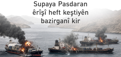 Di pênc rojan de 7 keştî li Tengava Hurmizê hatine armanckirin