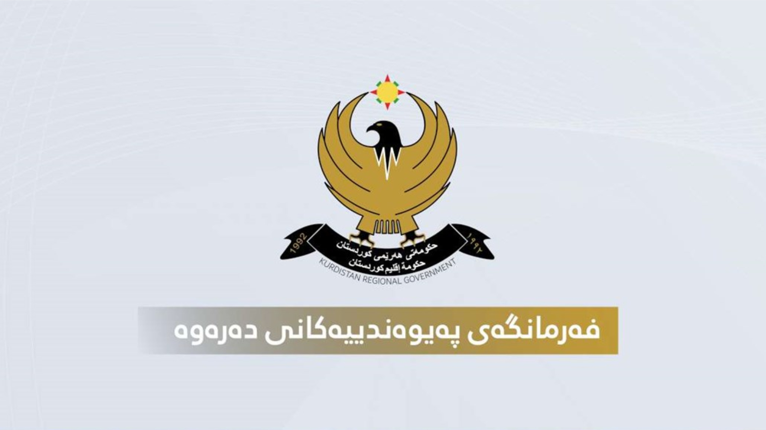 كوردستان تفند مزاعم الموافقة على قطع أشجار الحدود وتؤكد: التصريحات المنسوبة لسفين دزيي مفبركة