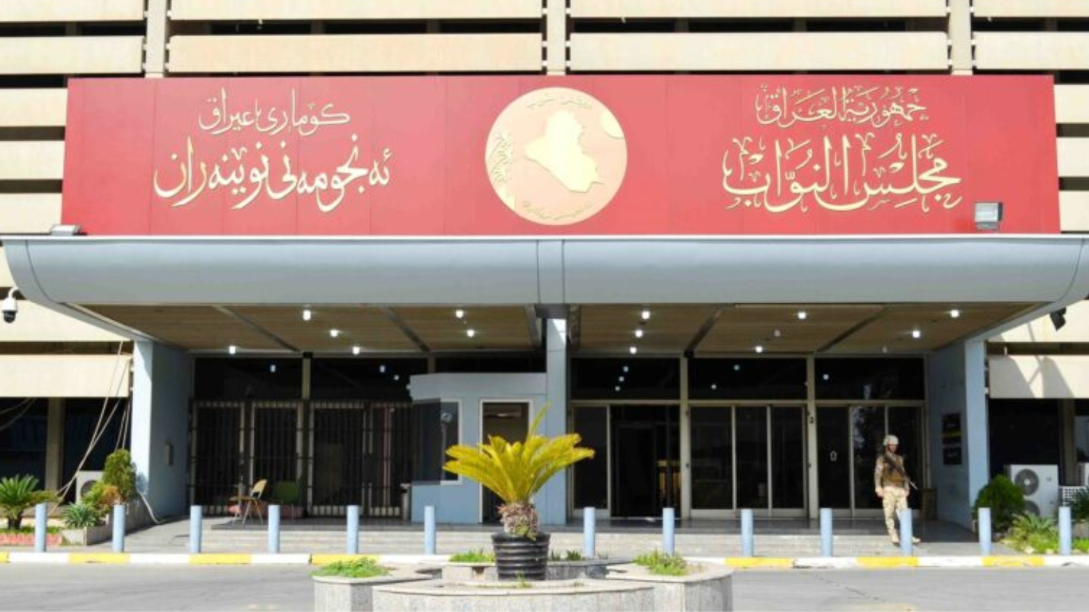 بنسبة هي الأدنى منذ سنوات.. الكتل الكوردستانية تنتفض ضد تقليص حصة الإقليم بموازنة 2027