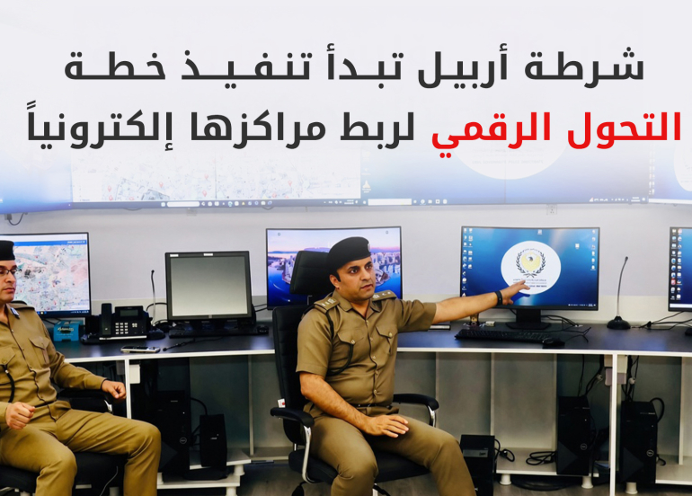 شرطة أربيل تدشن مشروع الأتمتة والتحول الرقمي لتطوير منظومتها الأمنية والإدارية