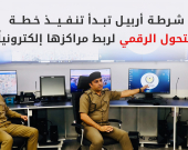 شرطة أربيل تدشن مشروع الأتمتة والتحول الرقمي لتطوير منظومتها الأمنية والإدارية