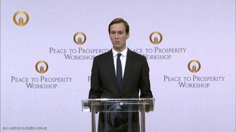 كوشنر: الاتفاق على مسار اقتصادي شرط ضروري للسلام في المنطقة