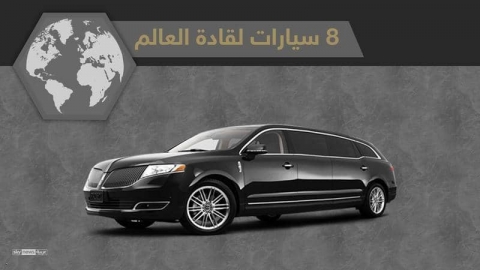 إنفوغرافيك.. 8 سيارات لقادة العالم