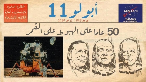 50 عاما على هبوط الإنسان على القمر