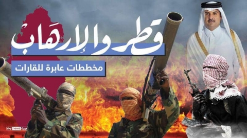 إنفوغرافيك: قطر والإرهاب.. مخططات عابرة للحدود والقارات