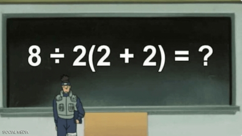  عملية حسابية بسيطة تثير انقساما عبر مواقع التواصل