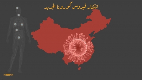  فيروس كورونا الجديد يضرب بقوة