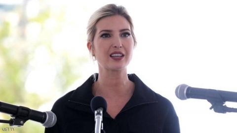 على خلفية حادثة فلويد.. إلغاء خطاب لإيفانكا ترامب بحفل تخرج