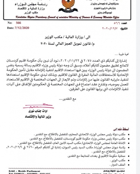 بالوثيقة | نص الرسالة الجوابية بشأن موافقة كوردستان على قانون الاقتراض