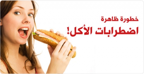 اضطرابات الأكل: كيف نتعامل مع فقدان أو فرط الشهية؟