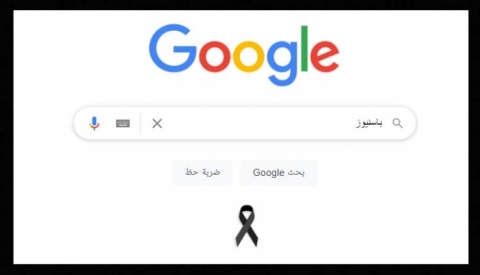 غوغل يضع شارة الحداد على ضحايا تفجيري ساحة الطيران