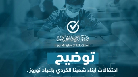 بمناسبة اعياد نوروز .. التربية العراقية تعلن تعطيل الامتحانات يوم الاحد المقبل