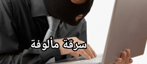 سرقة مألوفة