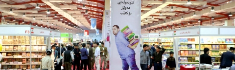 غداً.. انطلاق فعاليات معرض أربيل الدولي الرابع عشر للكتاب