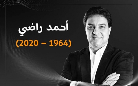 وفاة أحمد راضي إثر إصابته بفيروس كورونا