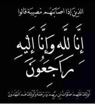 گولان تعزي الزميلة حليمة محمد بوفاة والدتها الكريمة