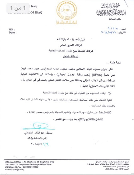 البنك المركزي العراقي يوقف التعامل مع بنك البلاد الاسلامي لوضعه على لائحة الارهاب 