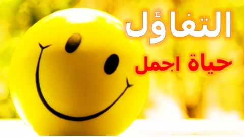 كيف تصبح شخصا متفائلا؟