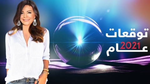 عام 2021... كيف ستكون حركة الكواكب وما تأثيرها على الأبراج؟ توقعات جاكلين عقيقي