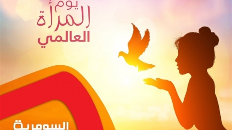 لهذا السبب يحتفل العالم في الثامن من آذار بيوم المرأة العالمي