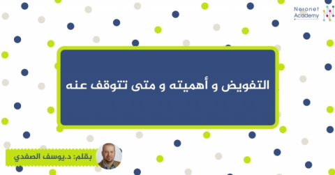 التفويض و أهميته و متى تتوقف عنه